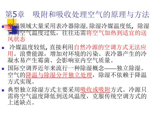 5.1吸附和吸收处理空气的原理与方法