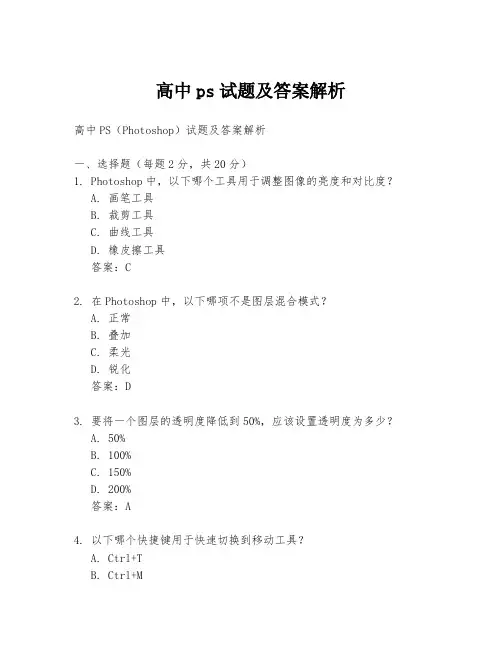 高中ps试题及答案解析