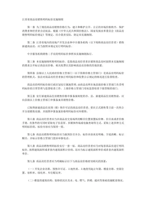 江苏省商品房销售明码标价实施细则
