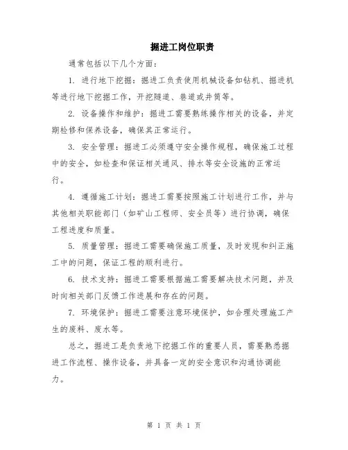 掘进工岗位职责