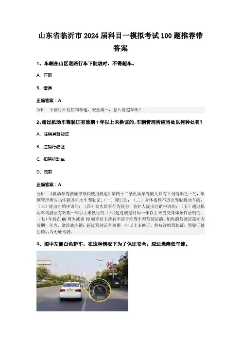 山东省临沂市2024届科目一模拟考试100题推荐带答案