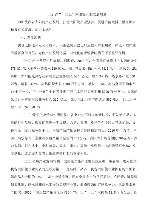 山东省“十二五”太阳能产业发展规划