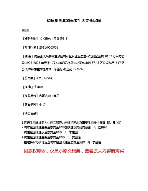 构建祖国北疆重要生态安全屏障