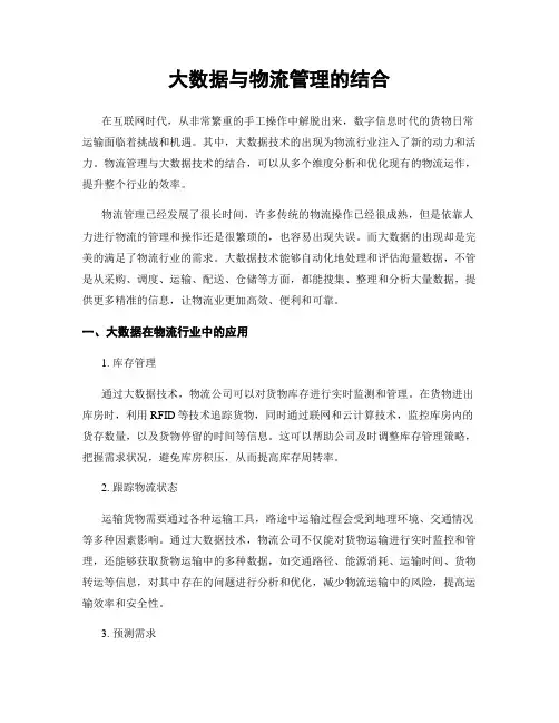 大数据与物流管理的结合
