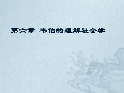 第6章 韦伯的理解社会学