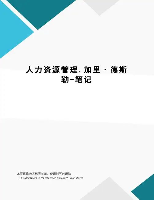 人力资源管理.加里·德斯勒-笔记