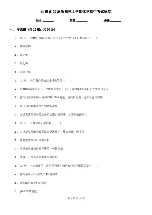 山东省2019版高三上学期化学期中考试试卷