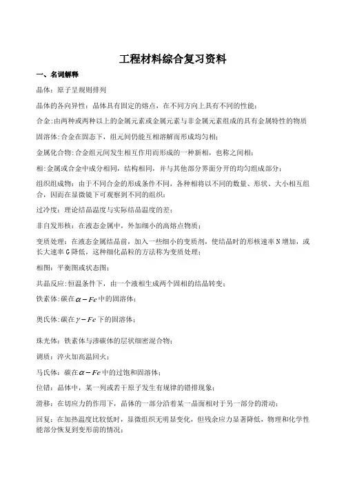 工程材料综合复习资料
