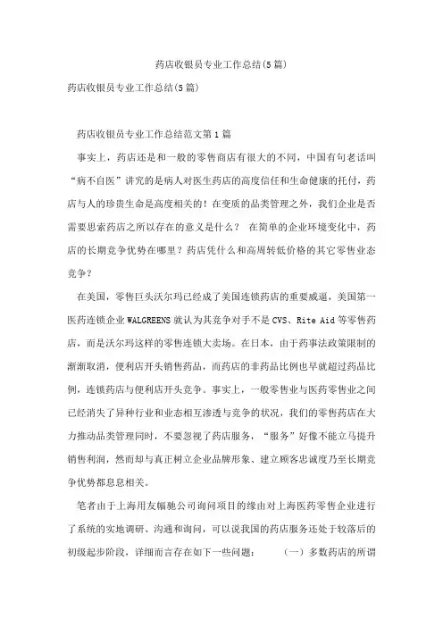 药店收银员专业工作总结(5篇)