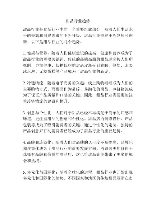 甜品行业趋势