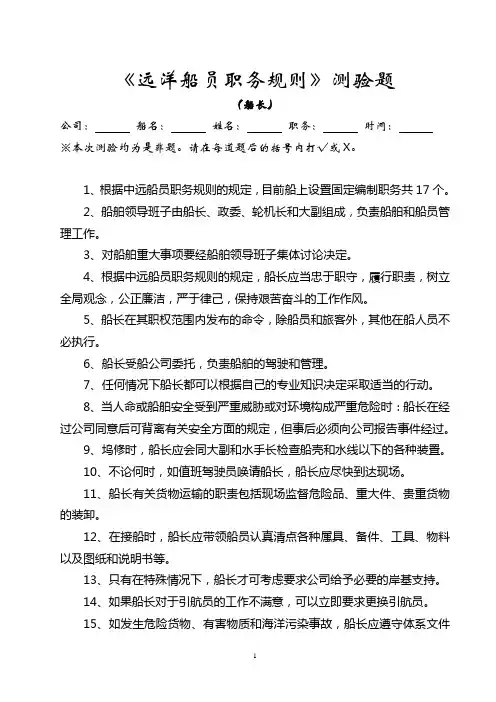 《远洋船员职务规则》测验题-船长考题