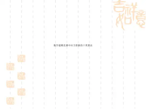 数学建模竞赛中应当掌握的十类算法