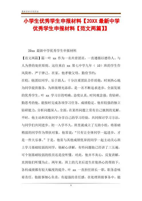 小学生优秀学生申报材料【20XX最新中学优秀学生申报材料【范文两篇】】
