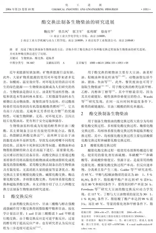 酯交换法制备生物柴油的研究进展