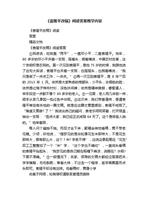 《袁隆平改稿》阅读答案教学内容