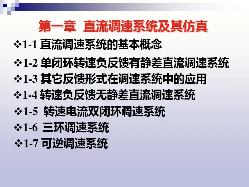 直流调速系统及其仿真.ppt