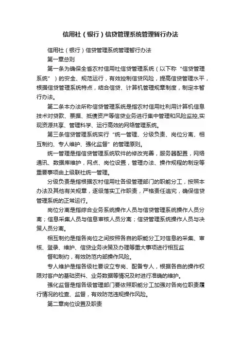 信用社（银行）信贷管理系统管理暂行办法