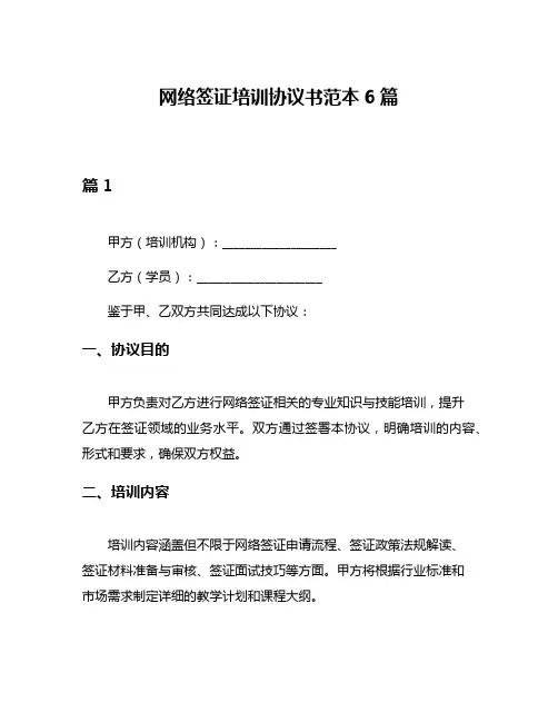 网络签证培训协议书范本6篇