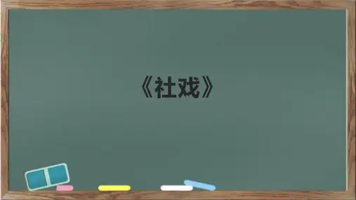 《社戏》精品教学课件
