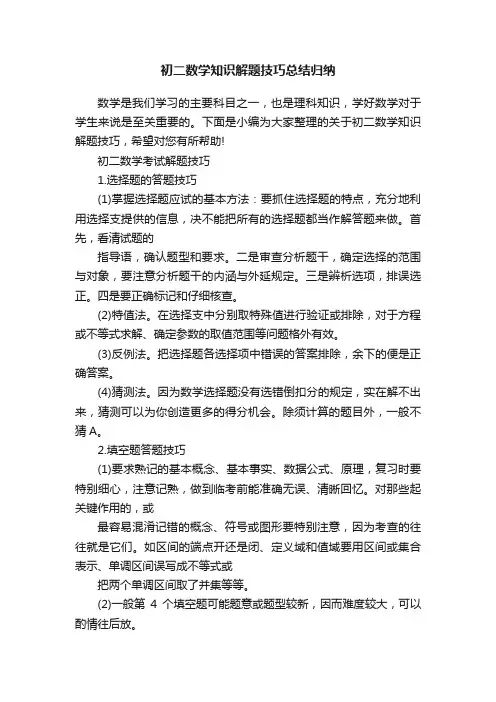 初二数学知识解题技巧总结归纳