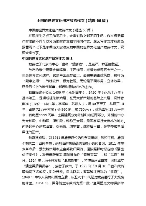 中国的世界文化遗产故宫作文（精选66篇）