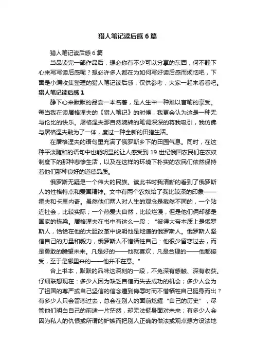 猎人笔记读后感6篇