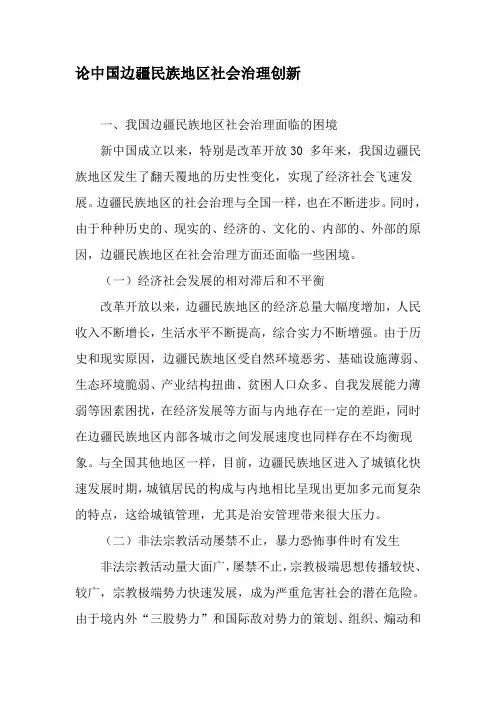 论中国边疆民族地区社会治理创新-精选文档