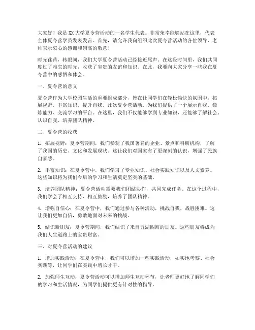 大学夏令营活动发言稿