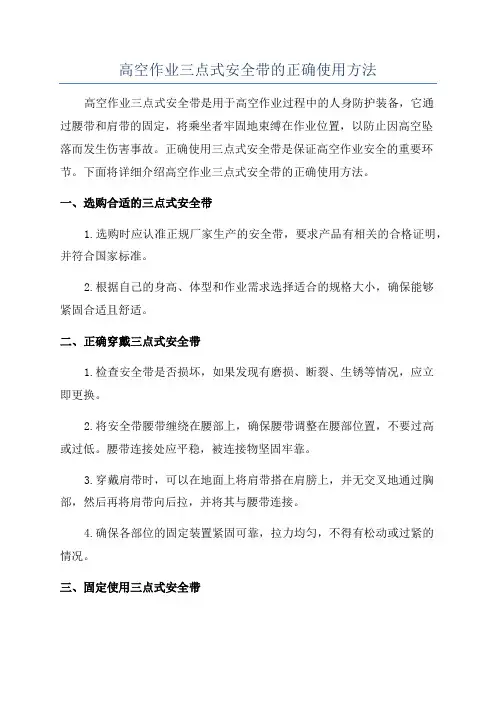 高空作业三点式安全带的正确使用方法
