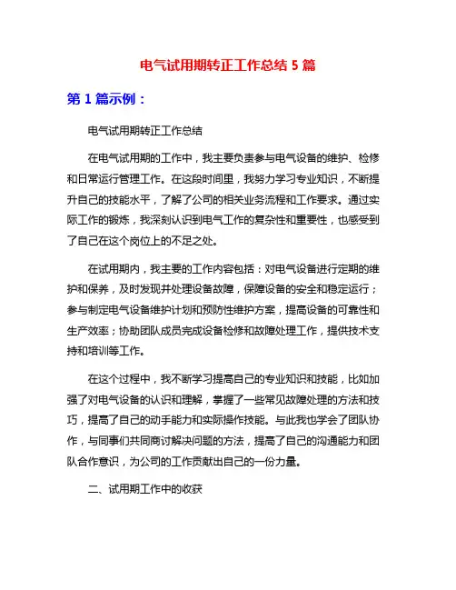 电气试用期转正工作总结5篇