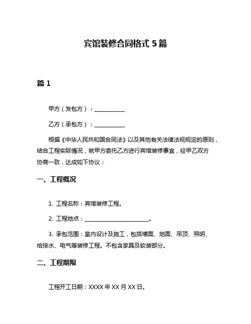 宾馆装修合同格式5篇