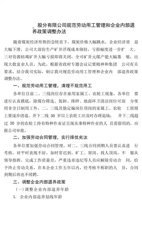 某公司规范劳动用工管理和企业内部退养政策调整办法