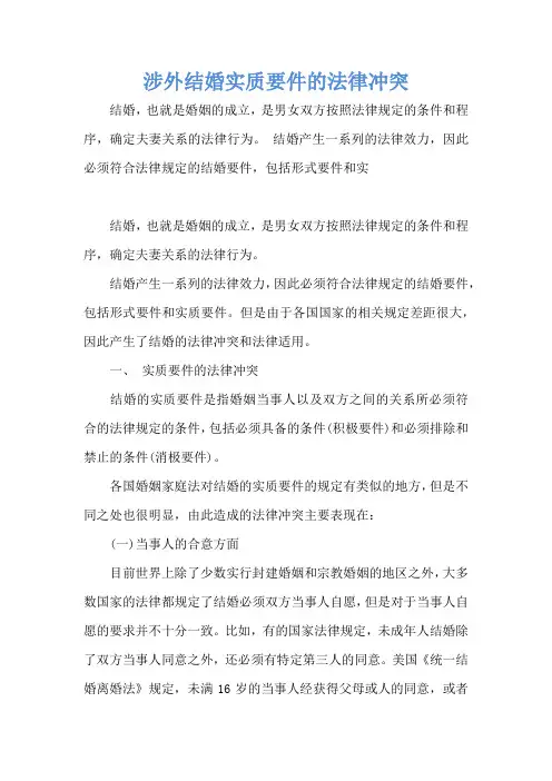 涉外结婚实质要件的法律冲突_1