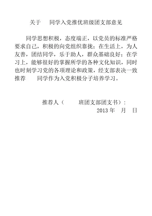 关于  同学入党推优班级团支部意见