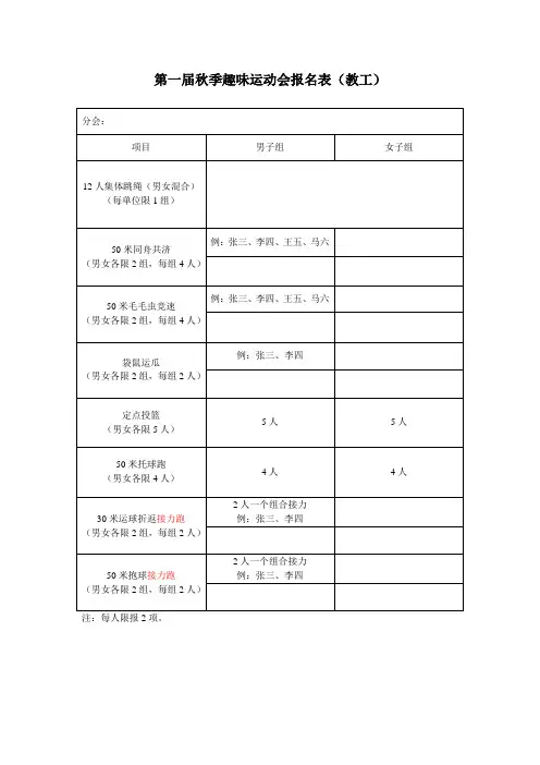 第一届秋季趣味运动会报名表(教工)