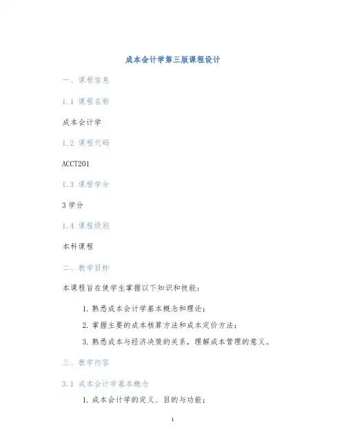 成本会计学第三版课程设计