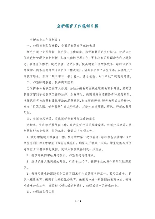 全新德育工作规划5篇