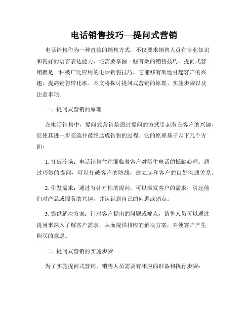 电话销售技巧—提问式营销