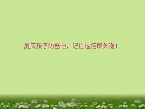 雷雨天预防班会课