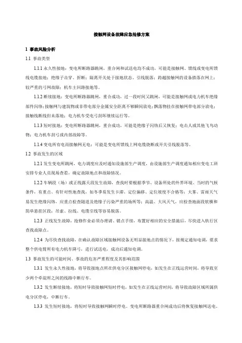 地铁接触网设备故障应急抢修方案
