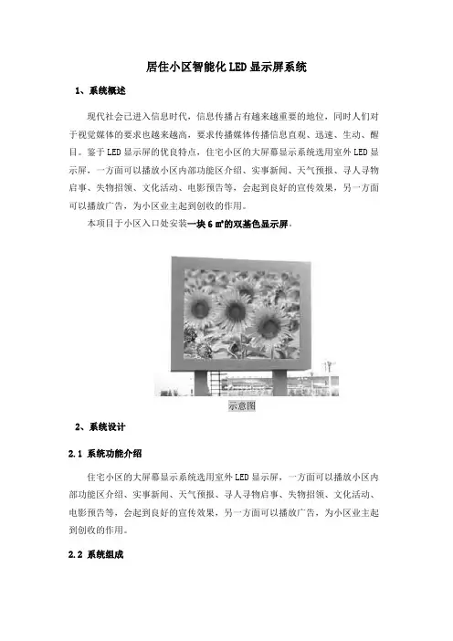 居住小区智能化LED显示屏系统