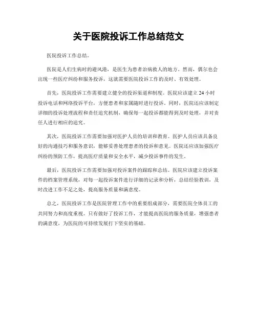 关于医院投诉工作总结范文
