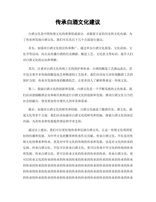 传承白酒文化建议