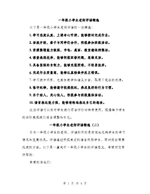 一年级小学生老师评语精选(三篇)