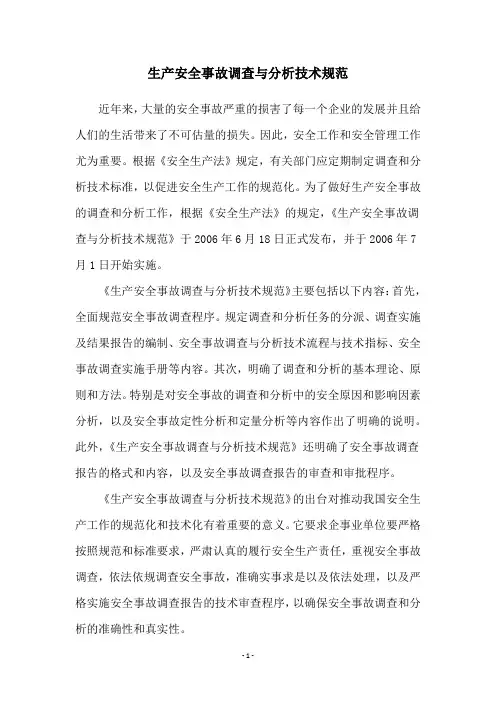生产安全事故调查与分析技术规范