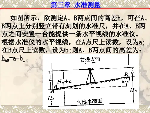 水准测量教程