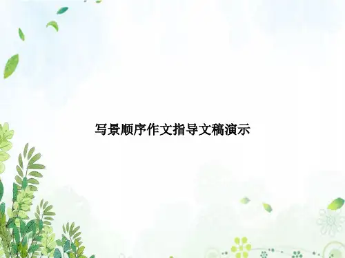 写景顺序作文指导文稿演示