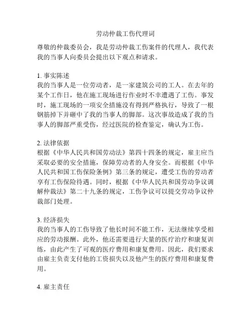 劳动仲裁工伤代理词