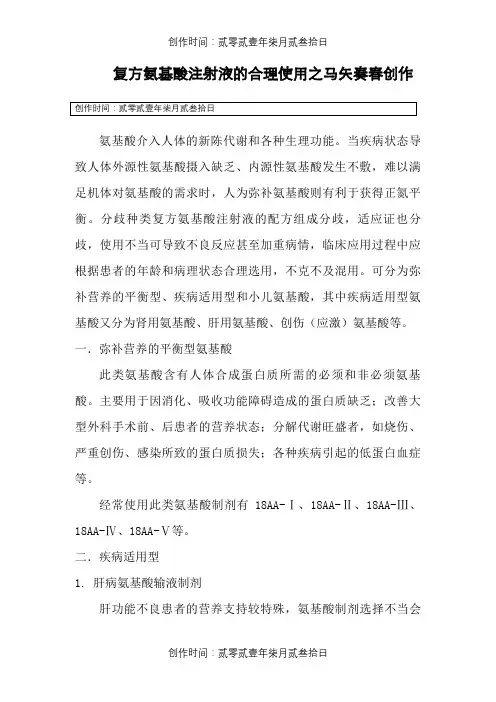 复方氨基酸注射液的合理使用