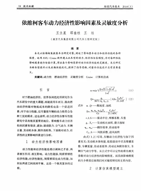 依维柯客车动力经济性影响因素及灵敏度分析